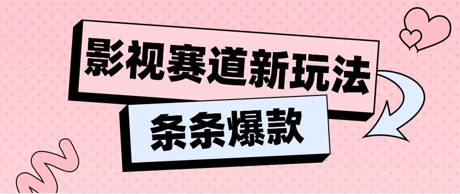 影视赛道新玩法，用AI做“影视名场面”恶搞视频，单个话题流量高达600W+-枫客网创