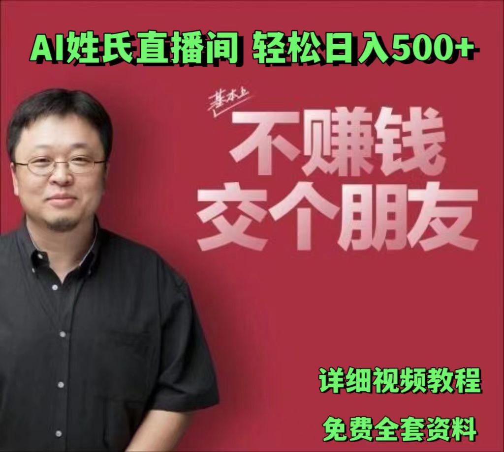 AI姓氏直播间，低门槛高互动性迅速吸引流量，轻松日入500+-枫客网创