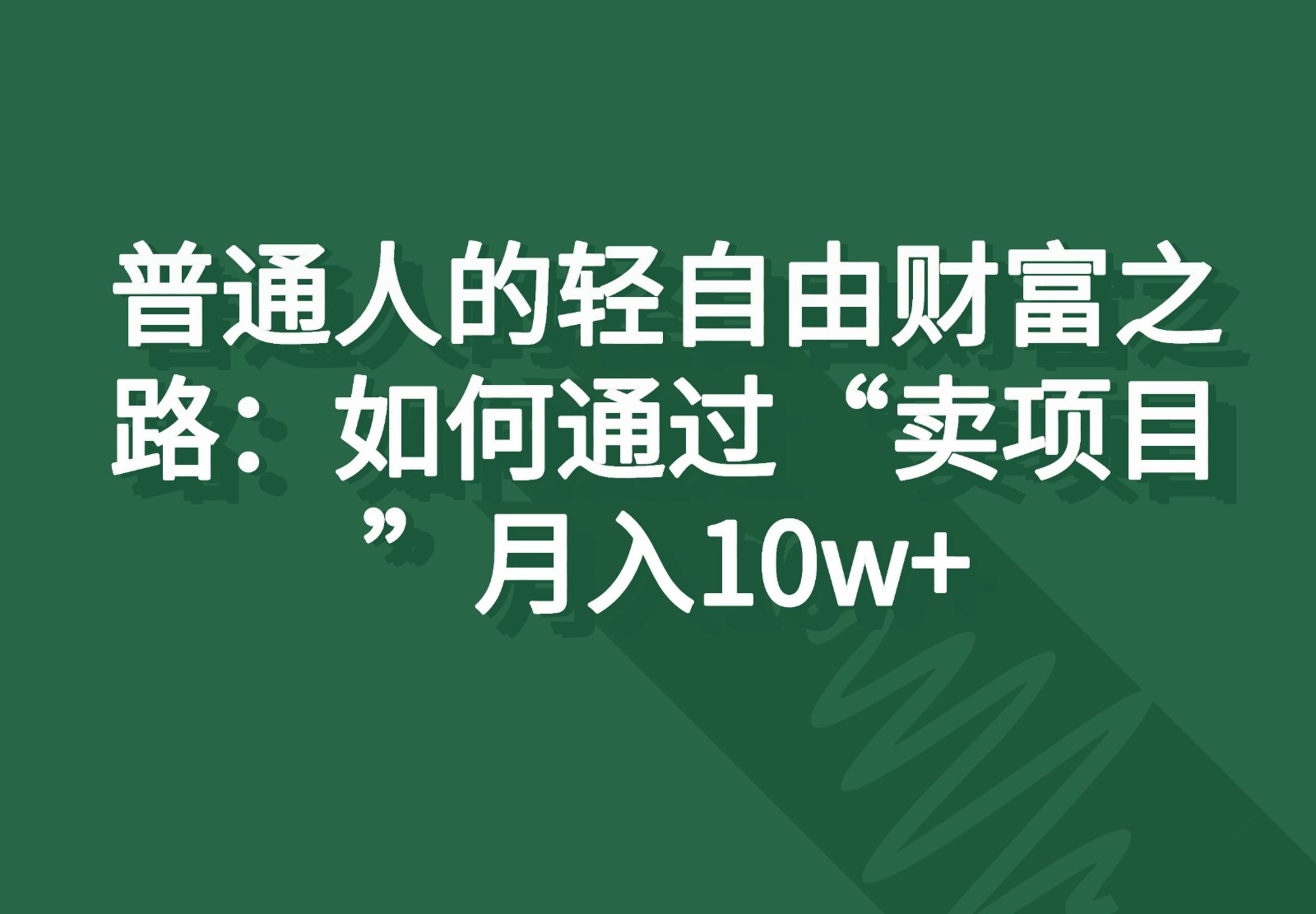 普通人的轻自由财富之路：如何通过“卖项目”月入10w+-枫客网创