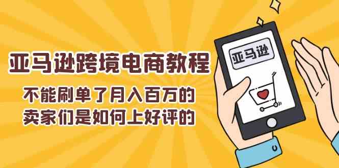 不能s单了月入百万的卖家们是如何上好评的，亚马逊跨境电商教程-枫客网创