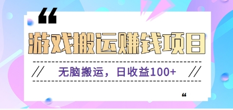 抖音快手游戏赚钱项目，无脑搬运，日收益100+【视频教程】-枫客网创