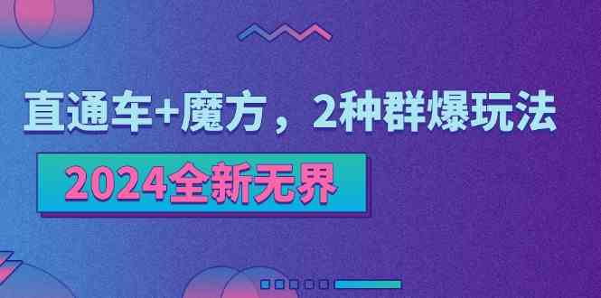 2024全新无界：直通车+魔方，2种群爆玩法-枫客网创