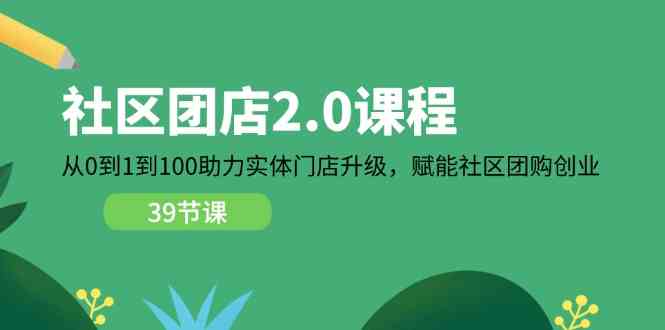 社区团店2.0课程，从0到1到100助力实体门店升级，赋能社区团购创业-枫客网创