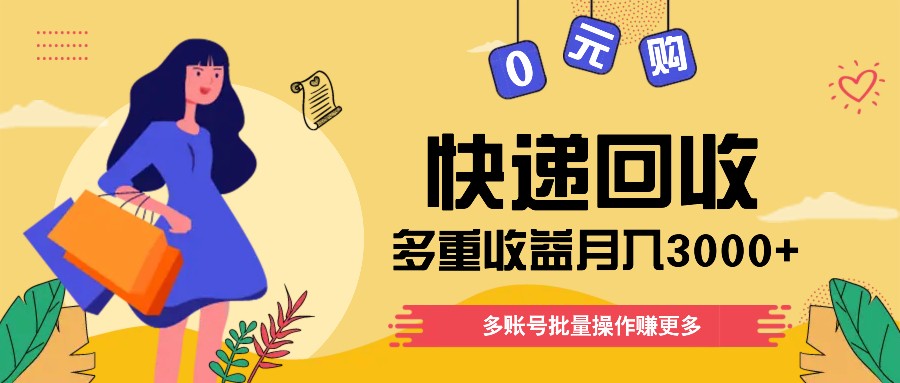 快递回收多重收益玩法，多账号批量操作，新手小白也能搬砖月入3000+！-枫客网创