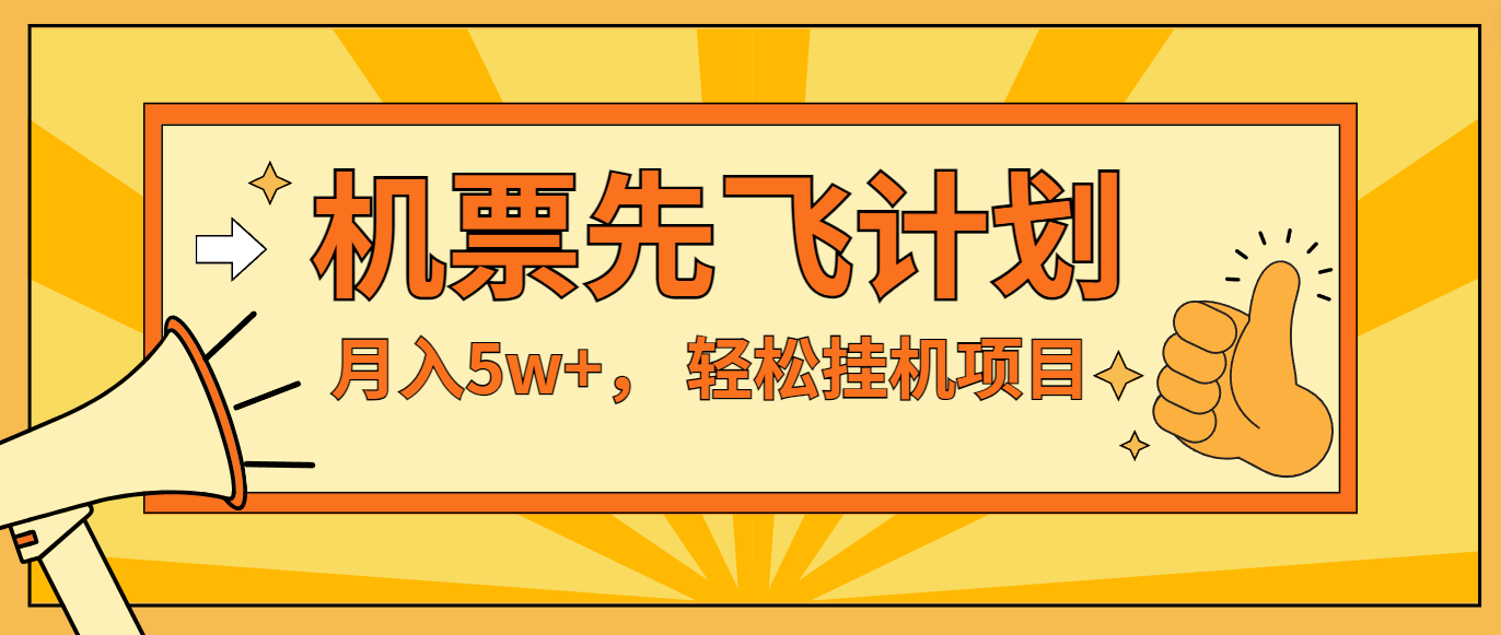 咸鱼小红书无脑挂机，每单利润最少500+，无脑操作，轻松月入5万+-枫客网创