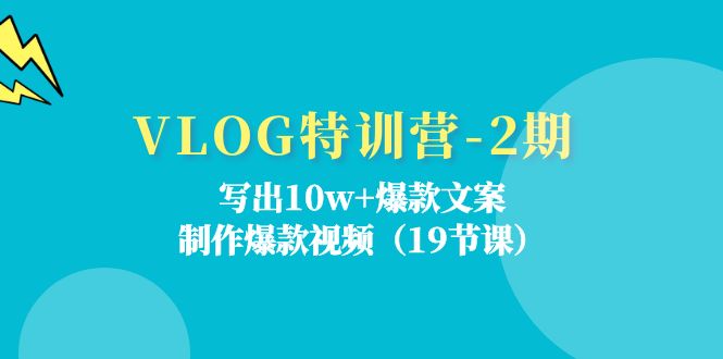 VLOG特训营第2期：写出10w+爆款文案，制作爆款视频（18节课）-枫客网创