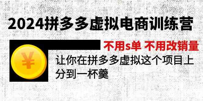 2024拼多多虚拟电商训练营 不用s单 不用改销量 在拼多多虚拟上分到一杯羹-枫客网创