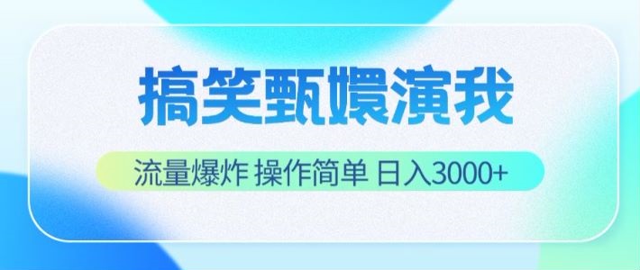 搞笑甄嬛演我，流量爆炸，操作简单，日入3000+-枫客网创