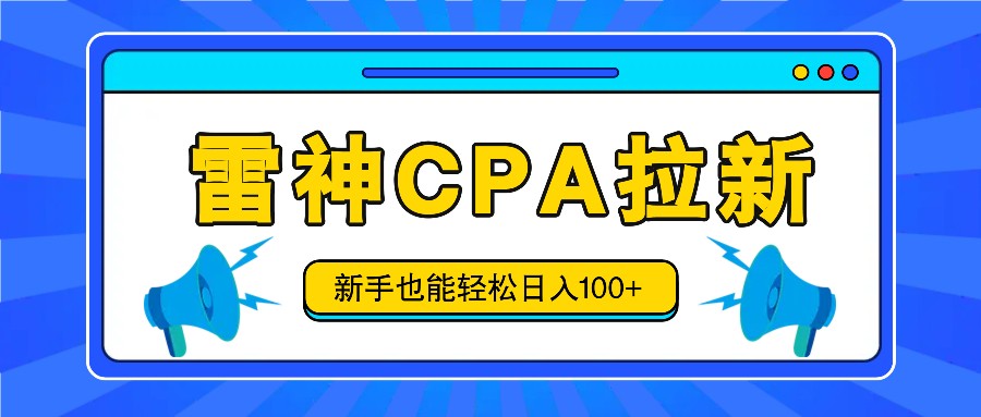 雷神拉新活动项目，操作简单，新手也能轻松日入100+【视频教程+后台开通】-枫客网创