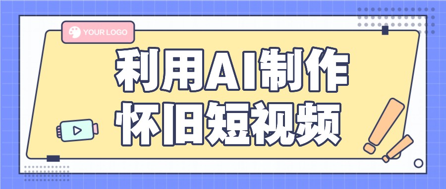 利用AI制作怀旧短视频，AI老照片变视频，适合新手小白，一单50+-枫客网创