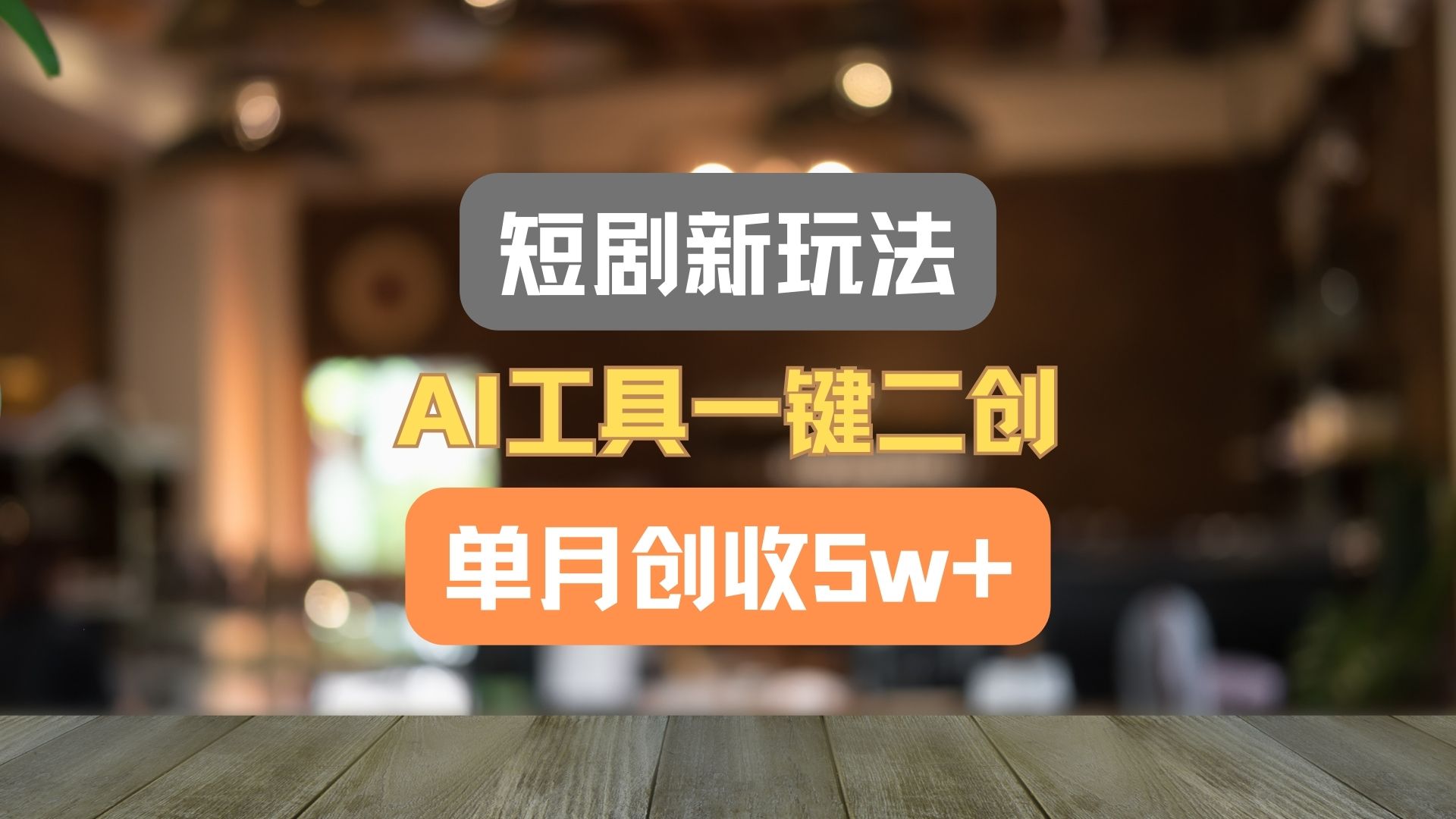 短剧新玩法，AI工具一键二创，单月创收5w+！-枫客网创