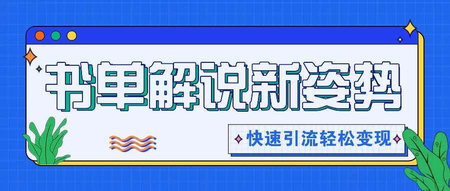 书单解说玩法快速引流，解锁阅读新姿势，原创视频轻松变现！-枫客网创