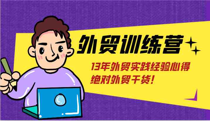 外贸训练营-浅到深，学得超快，拆解外贸的底层逻辑，打破你对外贸的固有认知！-枫客网创