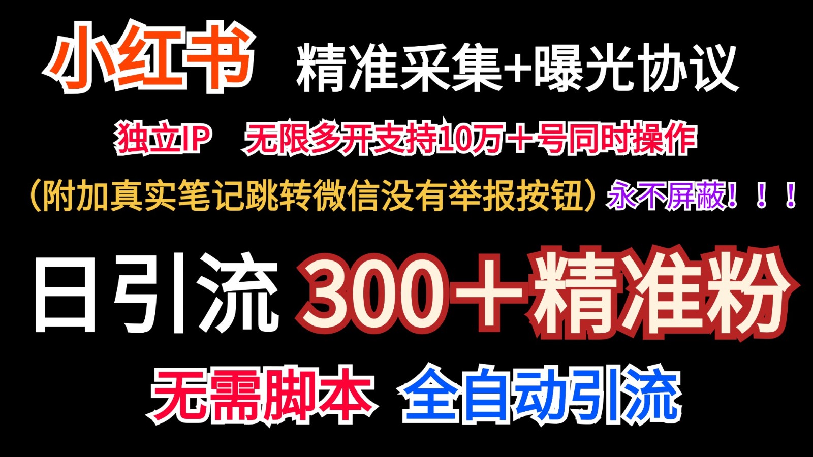 小红薯精准采集＋无限曝光＋真实笔记跳转微信，永不屏蔽（日引300＋精准粉）-枫客网创