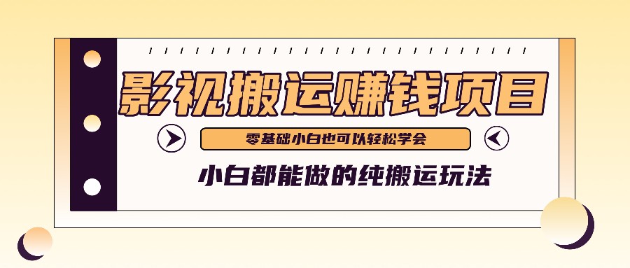 手把手教你操作影视搬运项目，小白都能做零基础也能赚钱-枫客网创