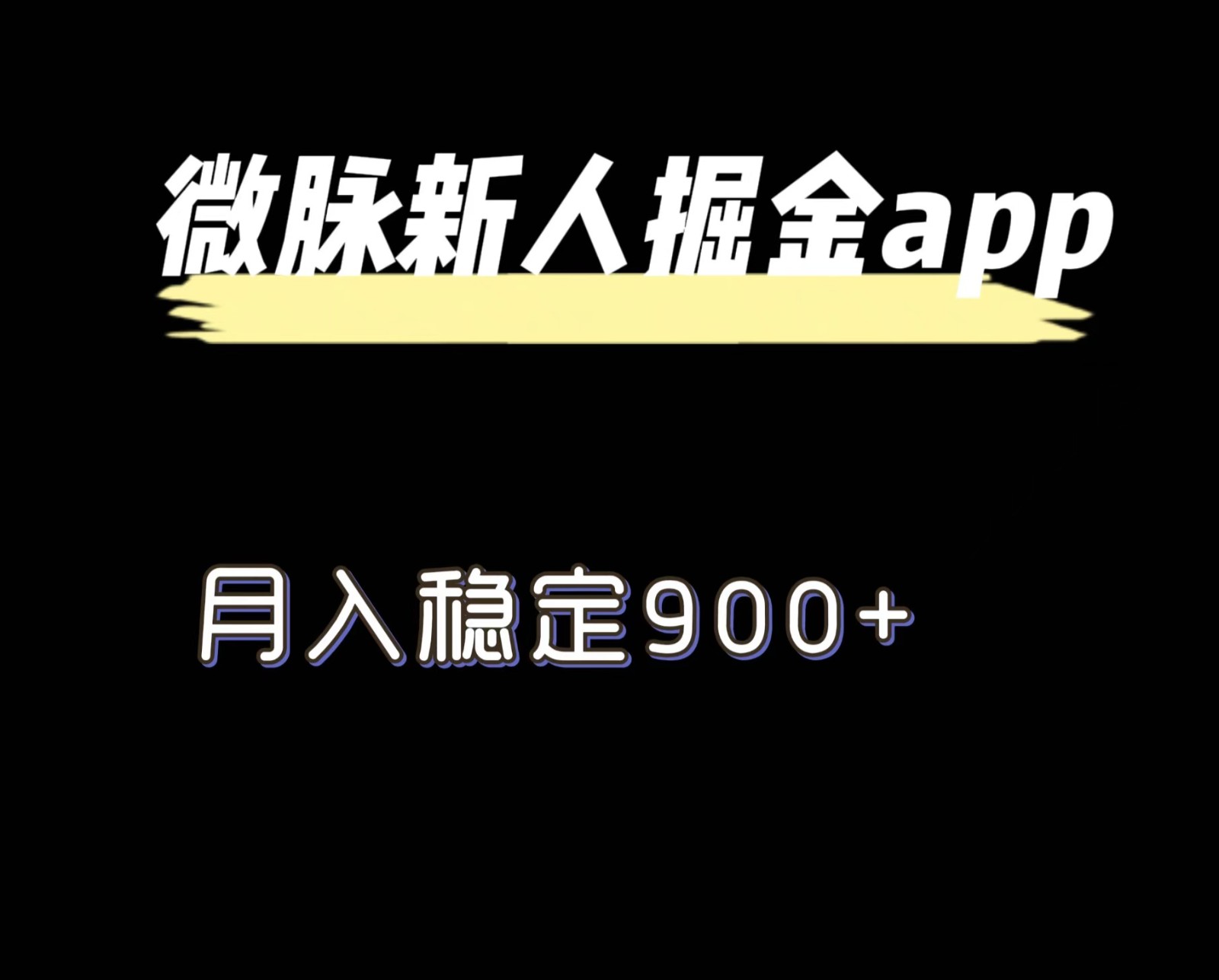 最新微脉长久项目，拉新掘金，月入稳定900+-枫客网创