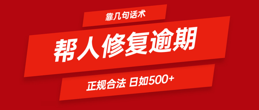 靠几句话术帮人解决逾期日入500＋ 看一遍就会 正规合法-枫客网创