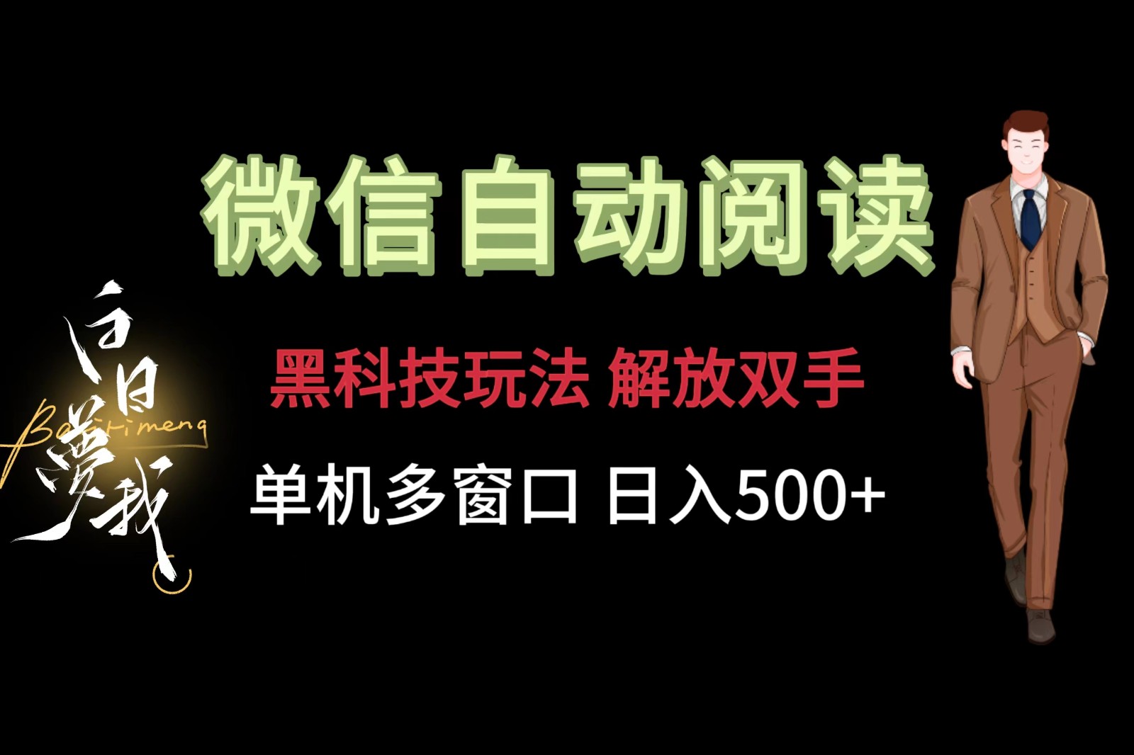 微信阅读，黑科技玩法，解放双手，单机多窗口日入500+-枫客网创