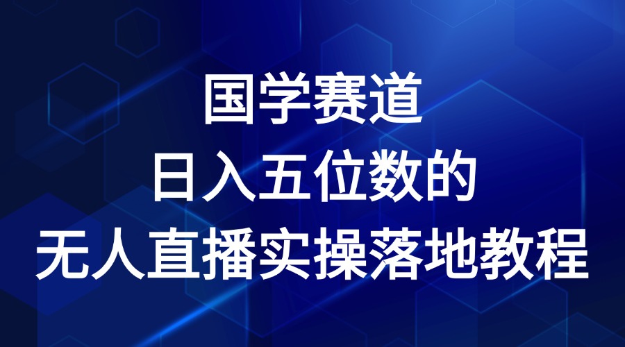 国学赛道-2024年日入五位数无人直播实操落地教程-枫客网创