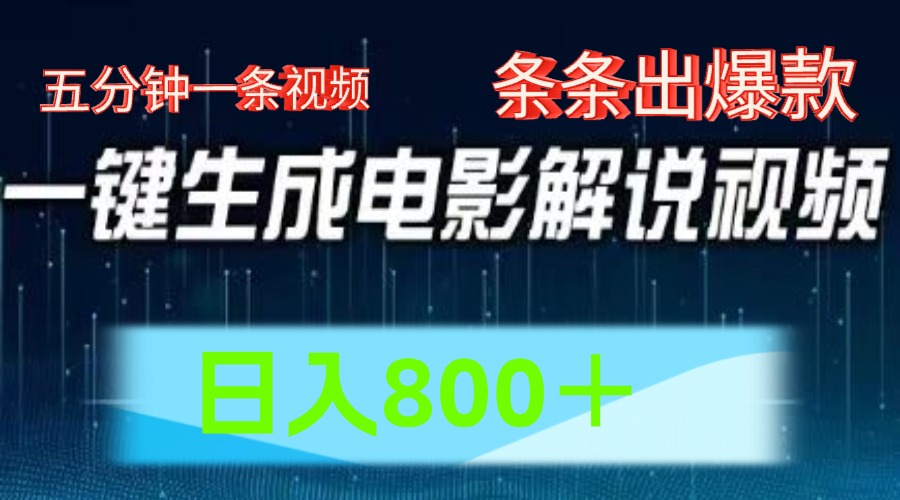 AI电影赛道，五分钟一条视频，条条爆款一键生成，日入800＋-枫客网创