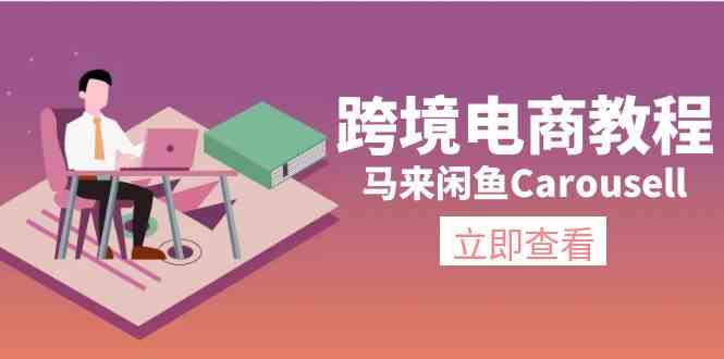 马来闲鱼Carousell跨境电商教程：环境/邮箱/电话解决/产品上传及流量-枫客网创