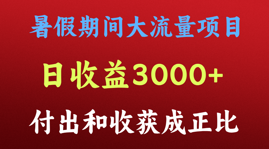 一天收益3000+，暑假期间， 这个项目才是真火-枫客网创