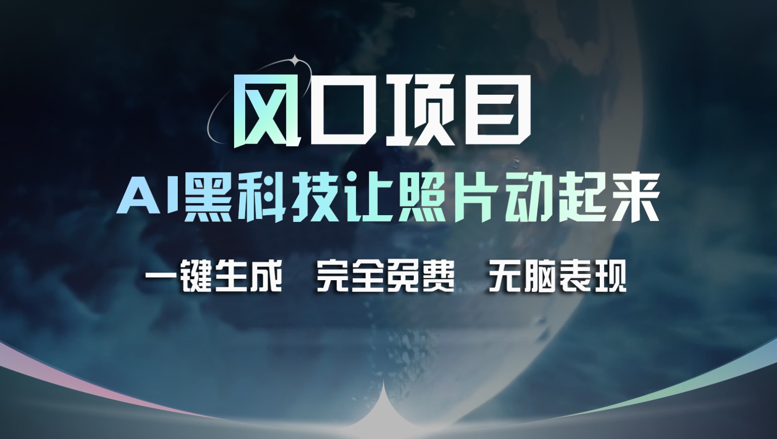 风口项目，AI 黑科技让老照片复活！一键生成完全免费！接单接到手抽筋，无脑变现-枫客网创