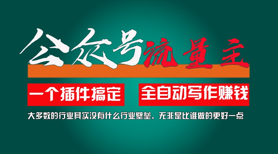 利用AI插件2个月涨粉5.6w,变现6w,一键生成,即使你不懂技术,也能轻松上手-枫客网创