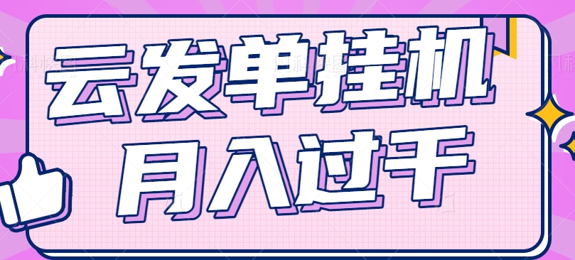 云发单挂机赚钱项目，零成本零门槛，新手躺平也能月入过千！-枫客网创