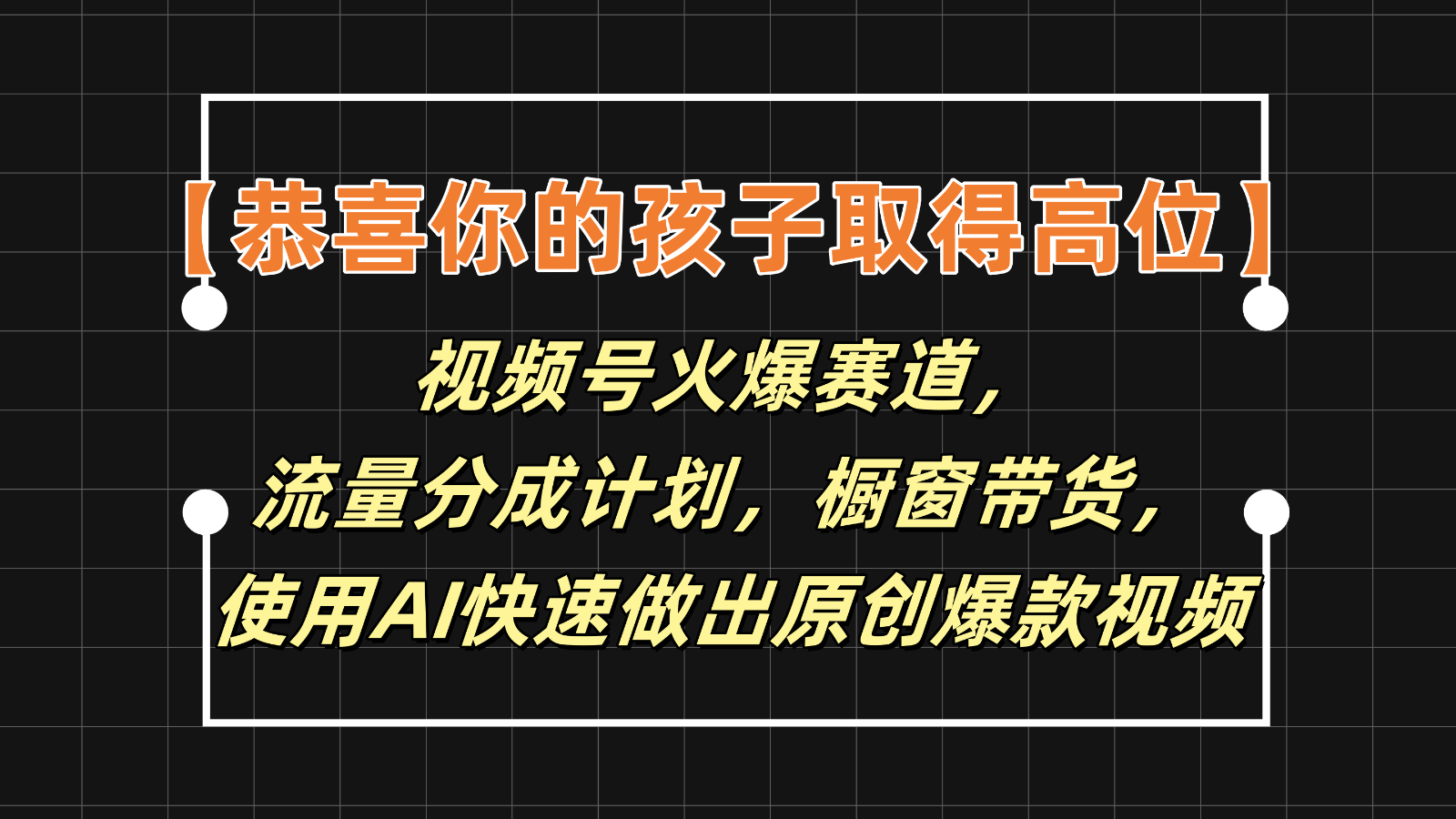 【恭喜你的孩子取得高位】视频号火爆赛道，分成计划橱窗带货，使用AI快速做原创视频-枫客网创