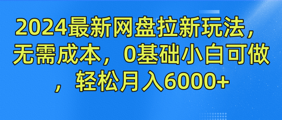 2024最新网盘拉新玩法，无需成本，0基础小白可做，轻松月入6000+-枫客网创