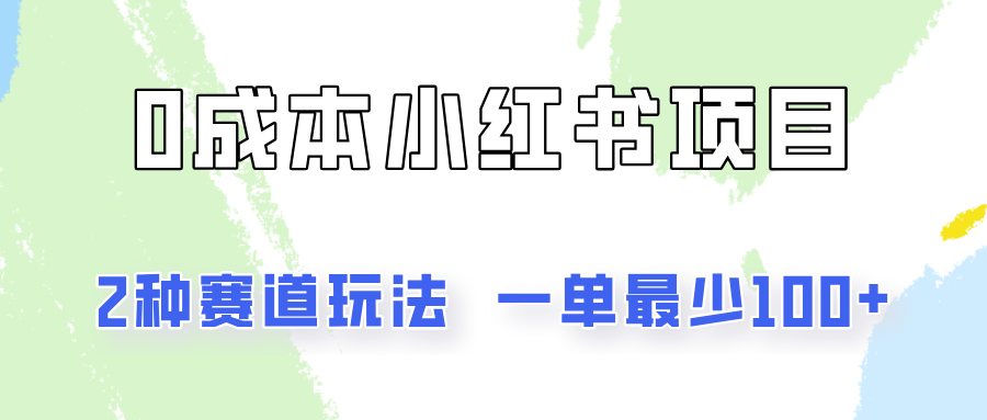 0成本无门槛的小红书2种赛道玩法，一单最少100+-枫客网创