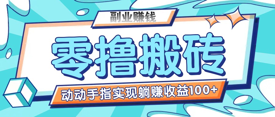 零撸搬砖项目，只需动动手指转发，实现躺赚收益100+，适合新手操作-枫客网创