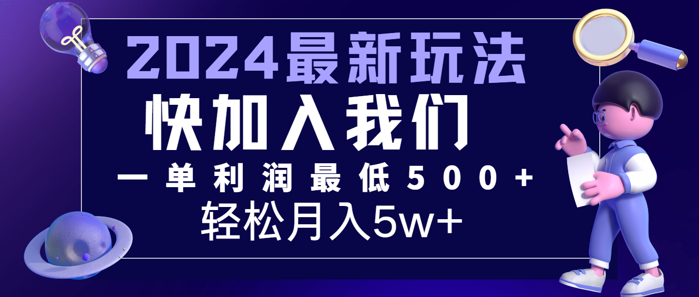 2024最新的项目小红书咸鱼暴力引流，简单无脑操作，每单利润最少500+，轻松月入5万+-枫客网创