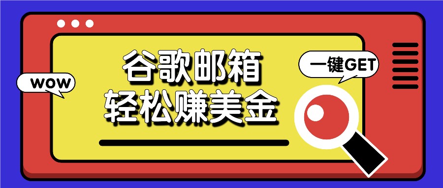 利用谷歌邮箱，只需简单点击广告邮件即可轻松赚美金，日收益50+-枫客网创