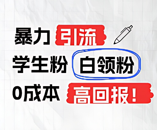 暴力引流学生粉白领粉，吊打以往垃圾玩法，0成本，高回报-枫客网创