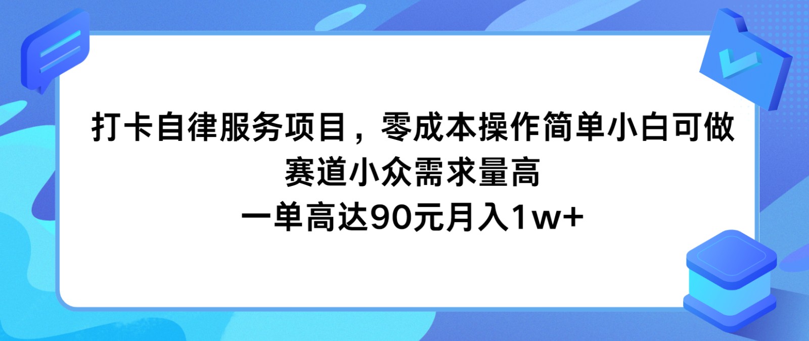 打卡自律服务项目，零成本操作简单小白可做，赛道小众需求量高，一单高达90元月入1w+-枫客网创