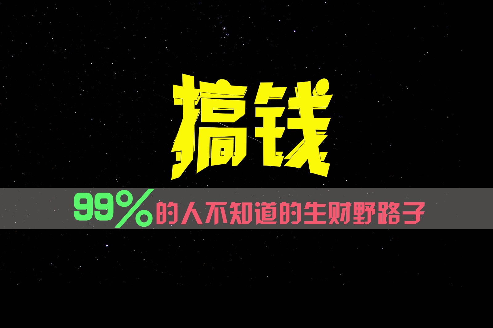 99%的人不知道的生财野路子，只掌握在少数人手里！-枫客网创