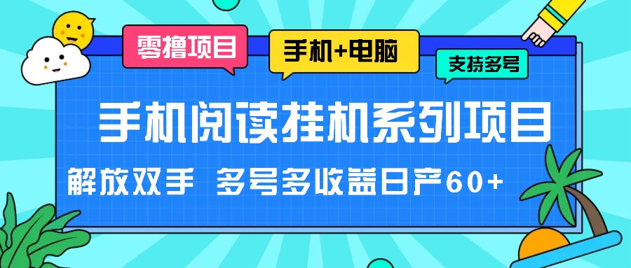 手机阅读挂机系列项目，解放双手 多号多收益日产60+-枫客网创