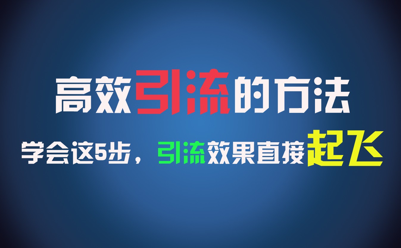 高效引流的方法，可以帮助你日引300+创业粉，一年轻松收入30万，比打工强太多！-枫客网创