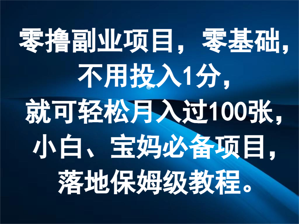 零撸副业项目，零基础，不用投入1分，就可轻松月入过100张，小白、宝妈必备项目-枫客网创