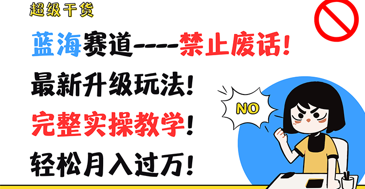 超级干货！蓝海赛道-禁止废话！最新升级玩法！完整实操教学！轻松月入过万！-枫客网创