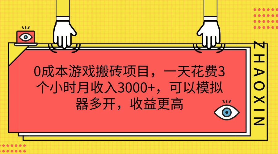 0成本游戏搬砖项目，一天花费3个小时月收入3000+，可以模拟器多开，收益更高-枫客网创