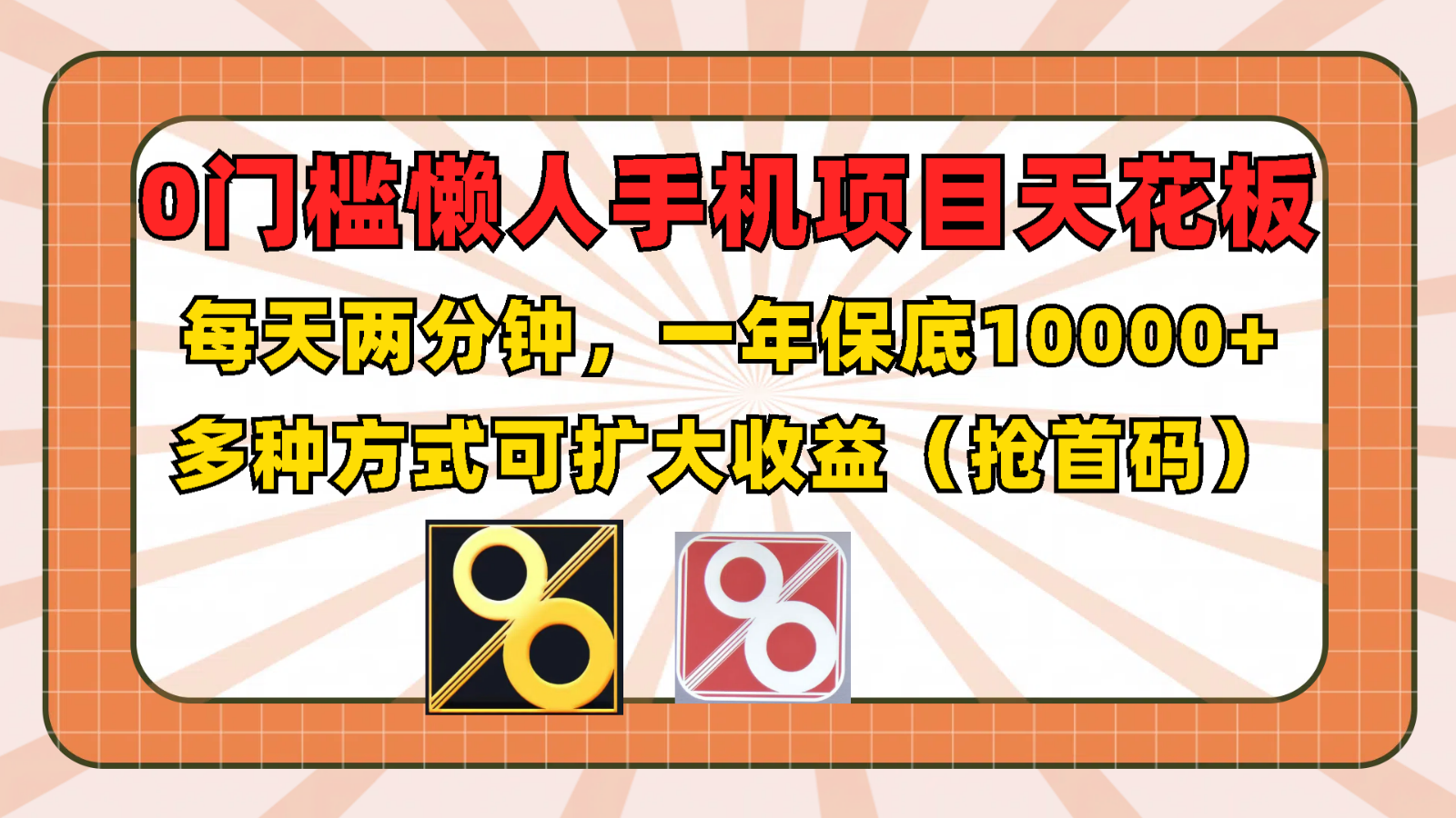 0门槛懒人手机项目，每天2分钟，一年10000+多种方式可扩大收益（抢首码）-枫客网创