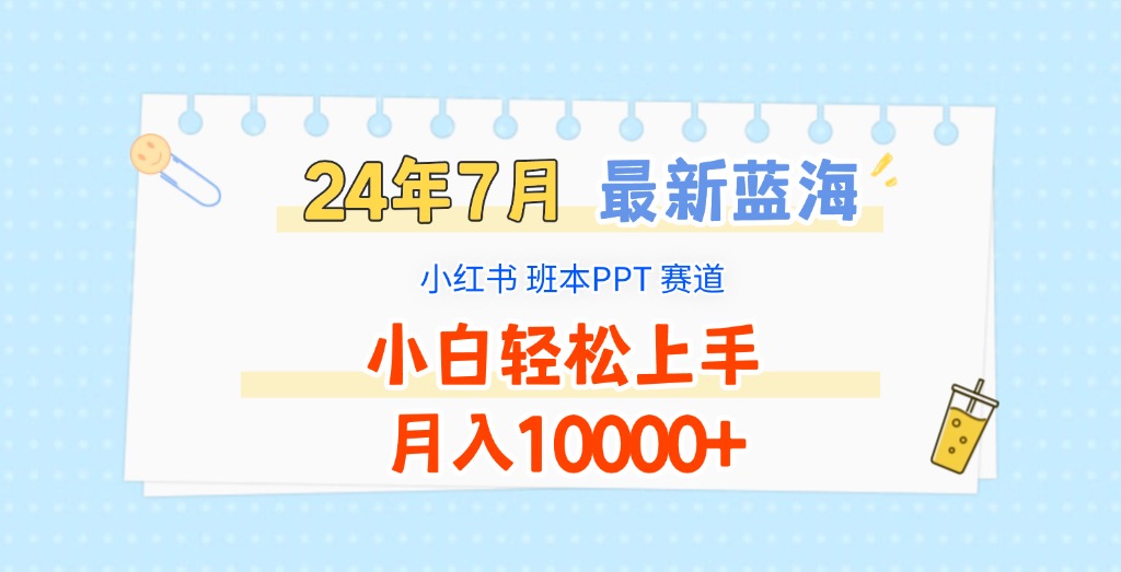 2024年7月最新蓝海赛道，小红书班本PPT项目，小白轻松上手，月入10000+-枫客网创