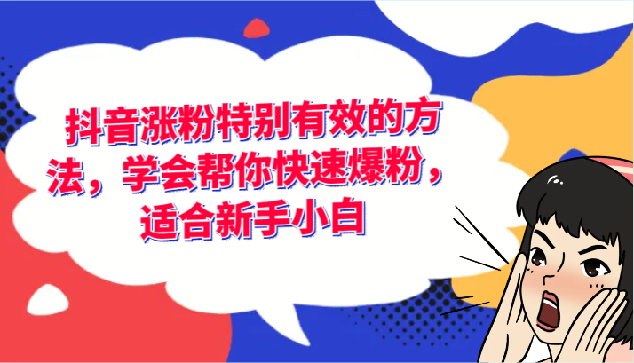 抖音涨粉特别有效的方法，学会帮你快速爆粉，适合新手小白-枫客网创