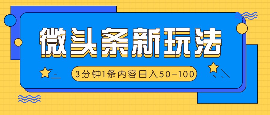 微头条新玩法，利用AI仿抄抖音热点，3分钟1条内容，日入50-100+-枫客网创