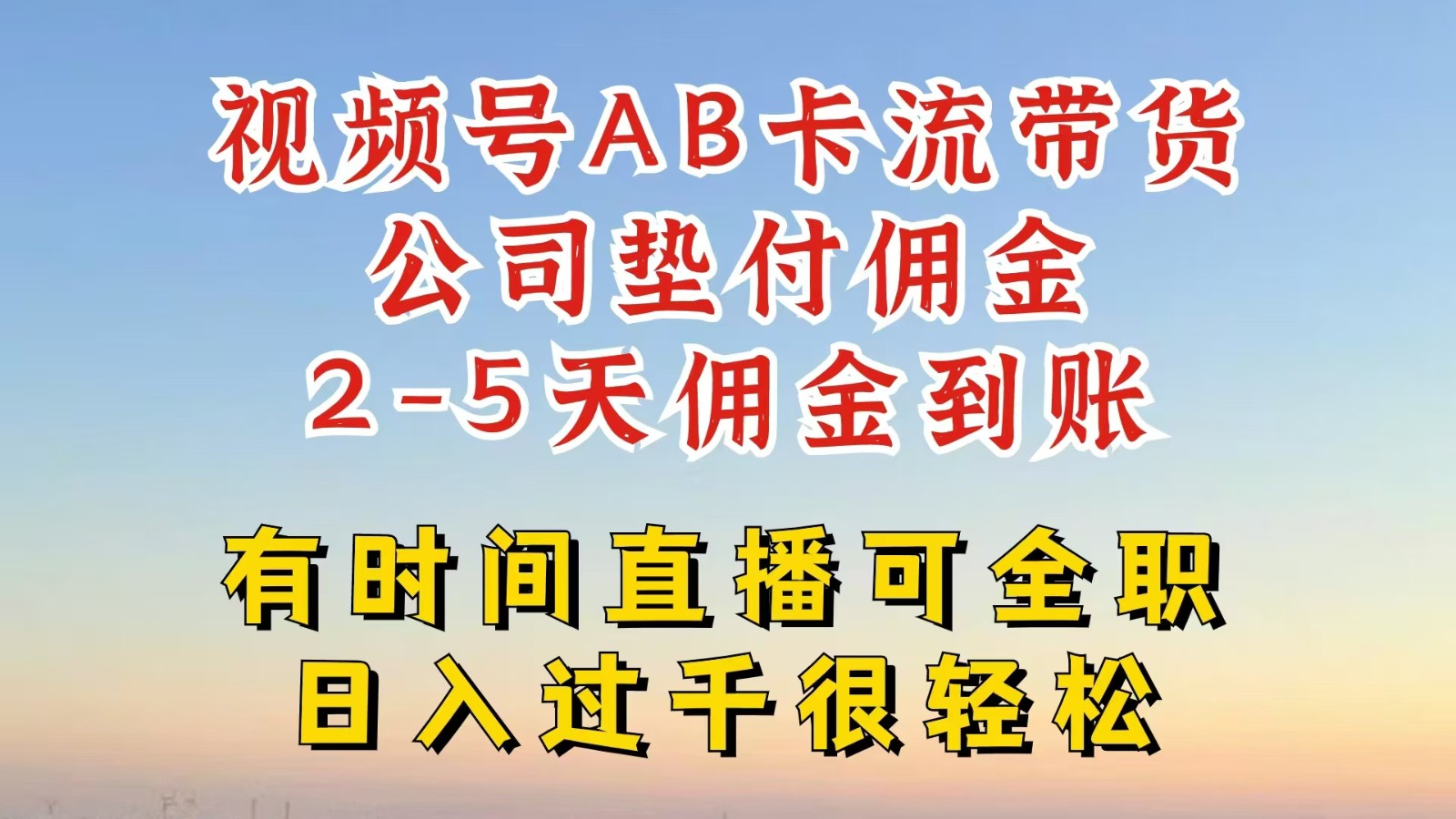 视频号独家AB卡流技术带货赛道，一键发布视频，就能直接爆流出单，公司垫付佣金-枫客网创