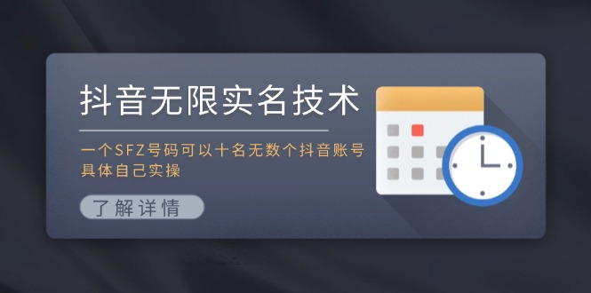 抖音无限实名技术：一个SFZ号码可以十名无数个抖音账号，具体自己实操-枫客网创