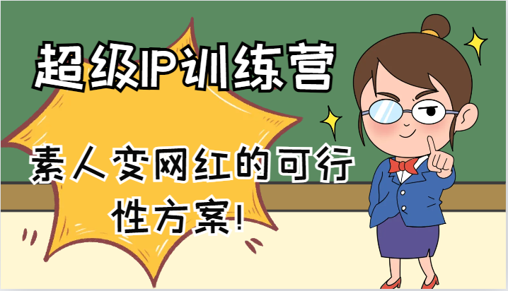 超级IP训练营-IP大课，素人变网红的可行性方案！（61节）-枫客网创